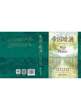 帝国暗涌：广州英商之间的博弈与鸦片战争起源 (英)陈松全 著 著 马思睿 译 译 明清史社科 新华书店正版图书籍 当代世界出版社