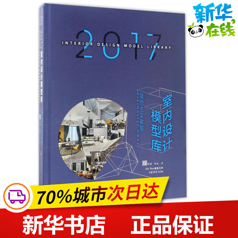 2017室内设计模型库简约主义家居 叶斌,叶猛 著 家居装修书籍专业科技 新华书店正版图书籍 福建科学技术出版社