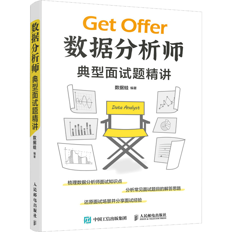 数据分析师典型面试题精讲 数据蛙 编 数据库专业科技 新华书店正版图书籍 人民邮电出版社