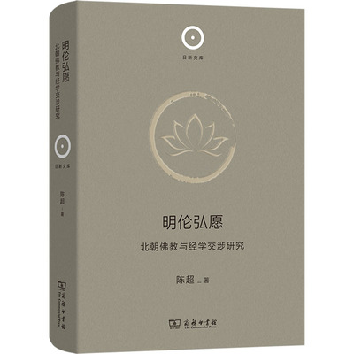 明伦弘愿 北朝佛教与经学交涉研究