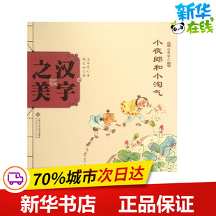 汉字之美会意字2.小夜郎和小淘气 王早早 著;胡文如 绘 著作 绘本/图画书/少儿动漫书少儿 新华书店正版图书籍