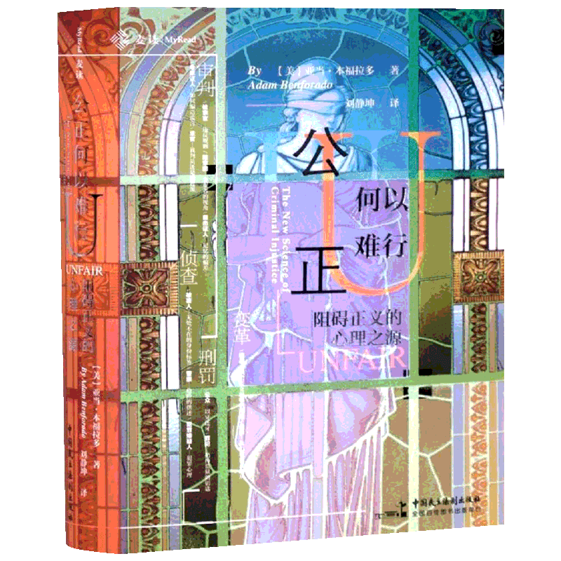 公正何以难行:阻碍正义的心理之源 亚当;本福拉多 著 刘静坤 译 法学理论社科 新华书店正版图书籍 中国民主法制出版社