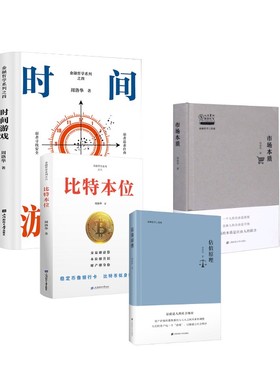 时间游戏+估值原理+市场本质+比特本位 周洛华作品系列四部曲 周洛华 著 经济理论经管、励志 新华书店正版图书籍