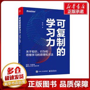 可复制的学习力 关于知识、行为和思维学习的原理和方法 章方秋 著 自我实现经管、励志 新华书店正版图书籍 电子工业出版社