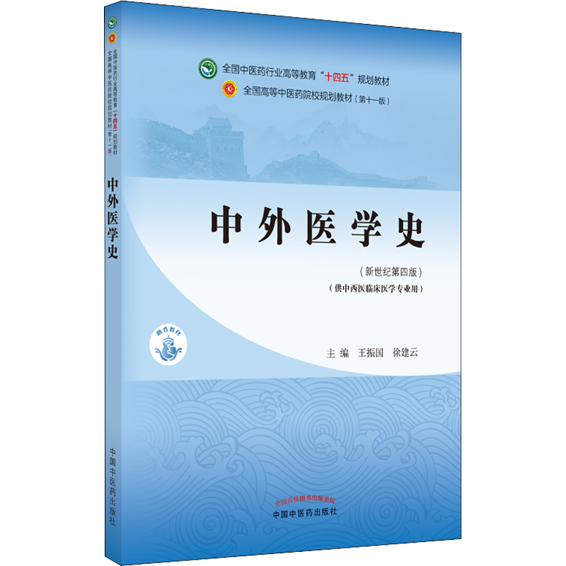 中外医学史·全国中医药行业高等教育“十四五”规划教材 王振国,徐建云 编 中医大中专 新华书店正版图书籍 中国中医药出版社
