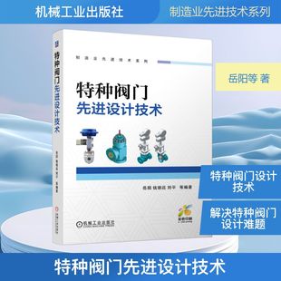 特种阀门先进设计技术 岳阳 等 编著 编 工业技术其它专业科技 新华书店正版图书籍 机械工业出版社
