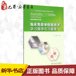 著作 王辉 大学教材大中专 供医学检验技术专业用全国高等学校配套教材 临床免疫学检验技术学习指导与习题集