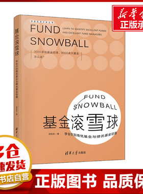 基金滚雪球 学会识别绩优基金与绩优基金经理 祁和忠 著 金融经管、励志 新华书店正版图书籍 清华大学出版社