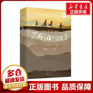 罗布泊的孩子 徐鲁 著 儿童文学少儿 新华书店正版图书籍 海豚出版社
