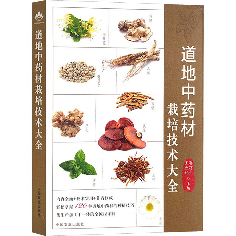 道地中药材栽培技术大全 郭巧生,王长林 主编 药学生活 新华书店正版图书籍 中国农业出版社