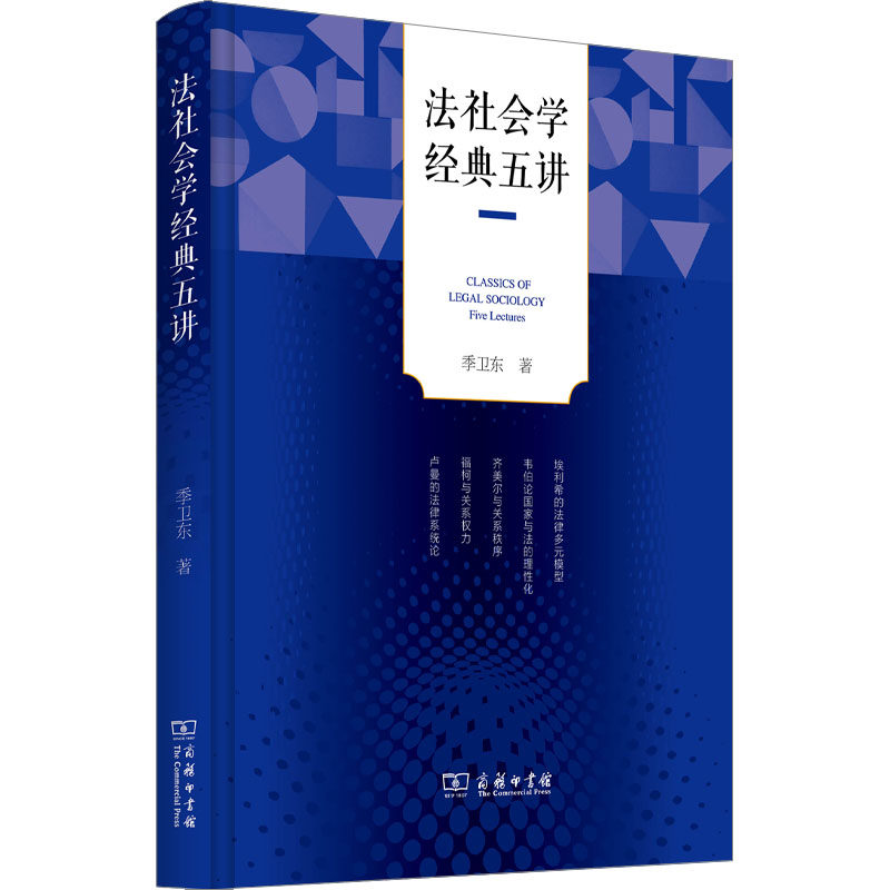 法社会学经典五讲 季卫东 著 著 法学理论社科 新华书店正版图书籍 商务印书馆