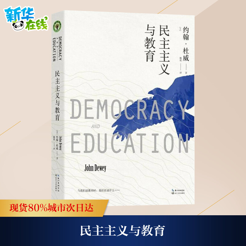 民主主义与教育杜威美国教育家杜威代表作大教育书系教育书籍教育学基础书目课程与教学的基本原理理想国爱弥儿外国教育名著