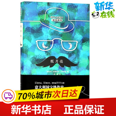 纸月亮 (意)安德烈亚·卡米莱里(Andrea Camilleri) 著；张莉 译 侦探推理/恐怖惊悚小说文学 新华书店正版图书籍 新华出版社