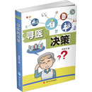 寻医 著 图书籍 新华书店正版 四川大学出版 李跃宇 医学其它生活 社 决策