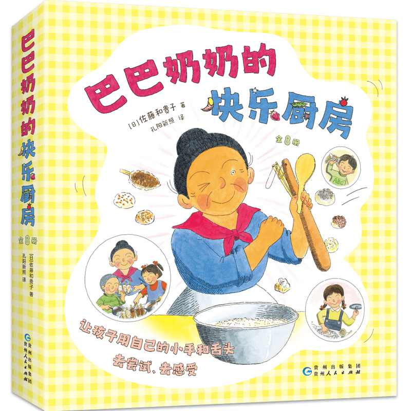 巴巴奶奶的快乐厨房全8册 一起做青团 夏日凉爽大餐 做个便当去春游 吃不够的什锦烧 啪嗒啪嗒打年糕烤红薯大会爸爸奶奶的快乐厨房