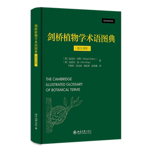 剑桥植物学术语图典（英汉对照） (英)迈克尔·希基//克里夫·金 著 于胜祥//侯元同//郭成勇//侯春丽 译 植物专业科技
