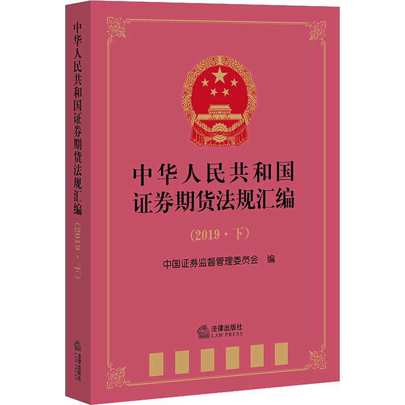 中华人民共和国证券期货法规汇编(2019·下) 中国证券监督管理委员会 编 法律汇编/法律法规社科 新华书店正版图书籍