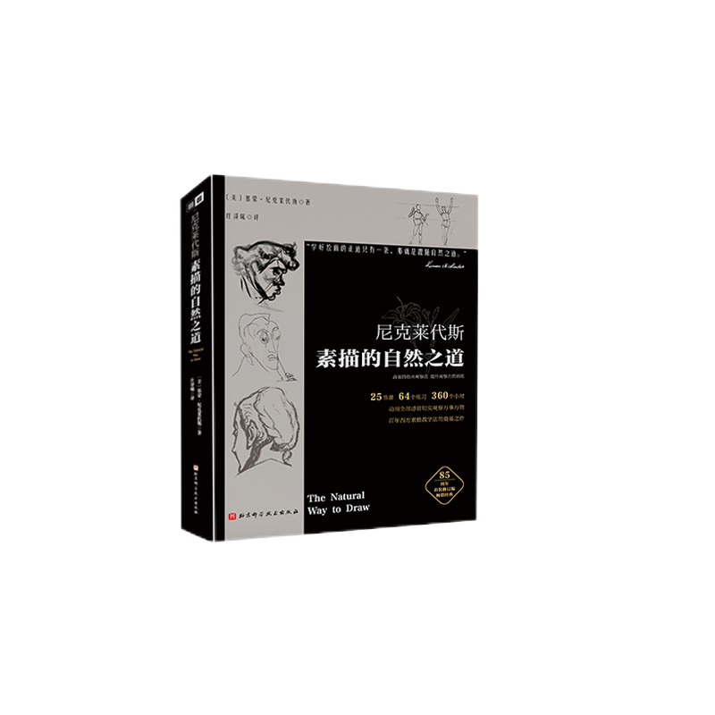 尼科莱代斯素描的自然之道 彩装修订版 (美)基蒙·尼克莱代斯 著 庄泽曦 译 绘画（新）艺术 新华书店正版图书籍