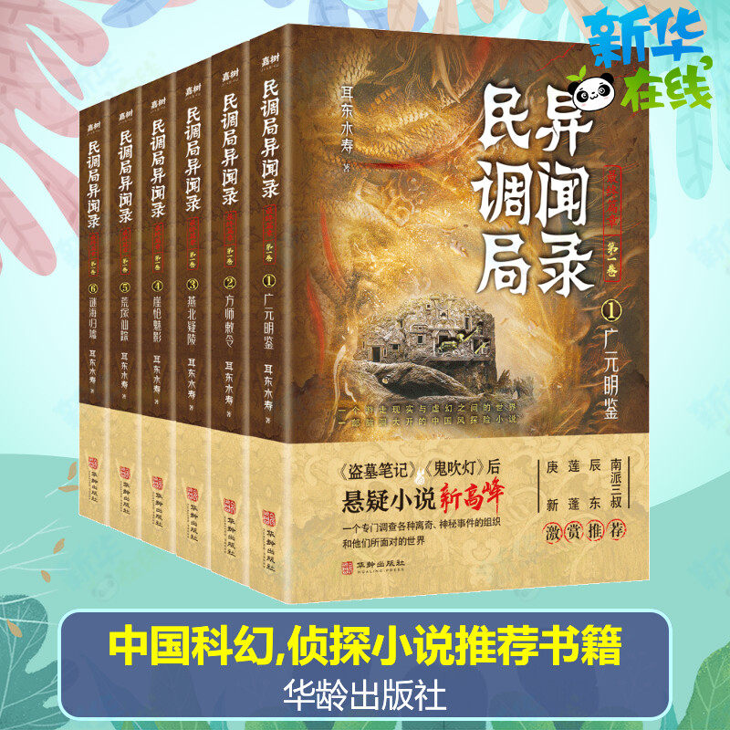 民调局异闻录最终篇章 第1卷(1-6) 耳东水寿 著 侦探推理/恐怖惊悚小说文学 新华书店正版图书籍 华龄出版社