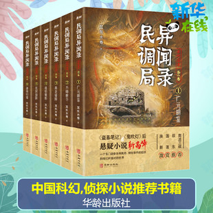 民调局异闻录最终篇章 第1卷(1-6) 耳东水寿 著 侦探推理/恐怖惊悚小说文学 新华书店正版图书籍 华龄出版社