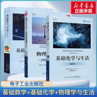 基础化学与生活 新华正版 基础数学与生活 数理化科普读物图书基础教材 书籍 数理化3本套常见概念教材书初高中教程书 物理学与生活