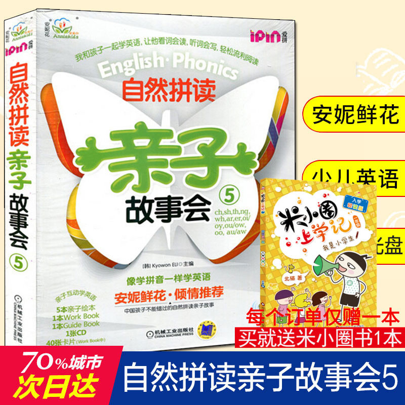 安妮花 自然拼读亲子故事会55 韩国教元英语教育研究所 编 少儿艺术/手工贴纸书/涂色书少儿 新华书店正版图书籍 机械工业出版社