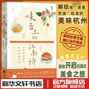 味蕾上的江南诗：《乡味杂咏》中的食物记忆 [清]施鸿保 著 著 文学理论/文学评论与研究文学 新华书店正版图书籍