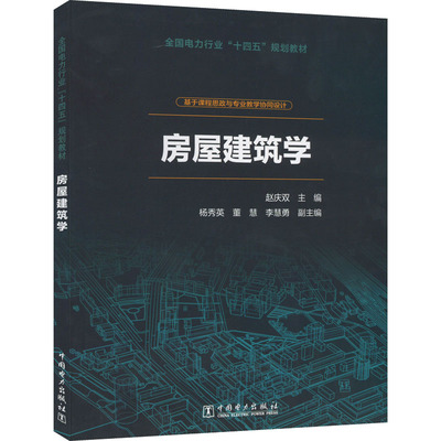房屋建筑学 赵庆双 编 自由组合套装专业科技 新华书店正版图书籍 中国电力出版社