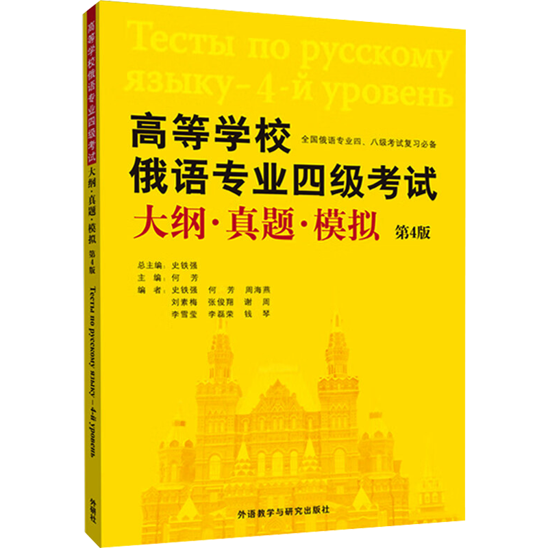 高等学校俄语专业四级考试大纲.真题.模拟(第4版) 何芳,史铁强 等 编 俄语文教 新华书店正版图书籍 外语教学与研究出版社