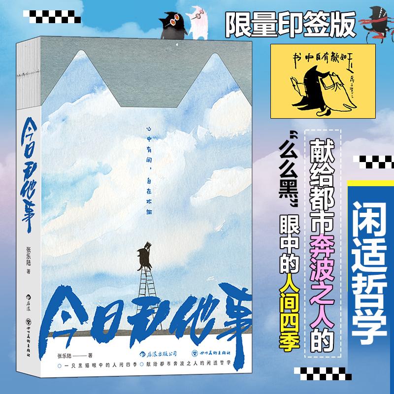 今日无他事 印签版 张乐陆 著 漫画书籍文学 新华书店正版图书籍 四川美术出版社图片