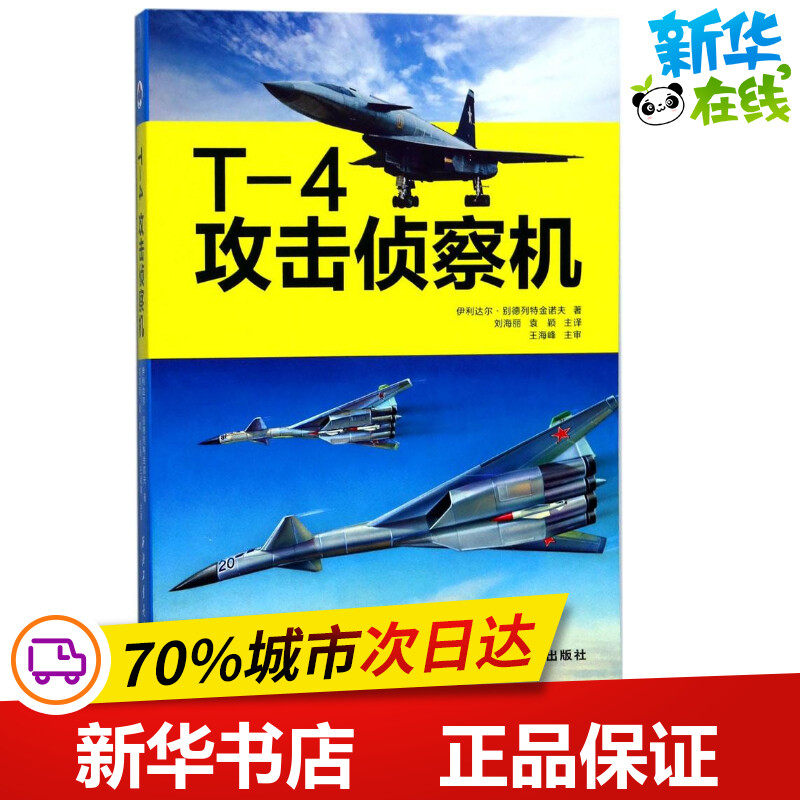 T-4攻击侦察机 (俄罗斯)伊利达尔·别德列特金诺夫 著;刘海丽,袁颖 主译 其它科学技术专业科技 新华书店正版图书籍