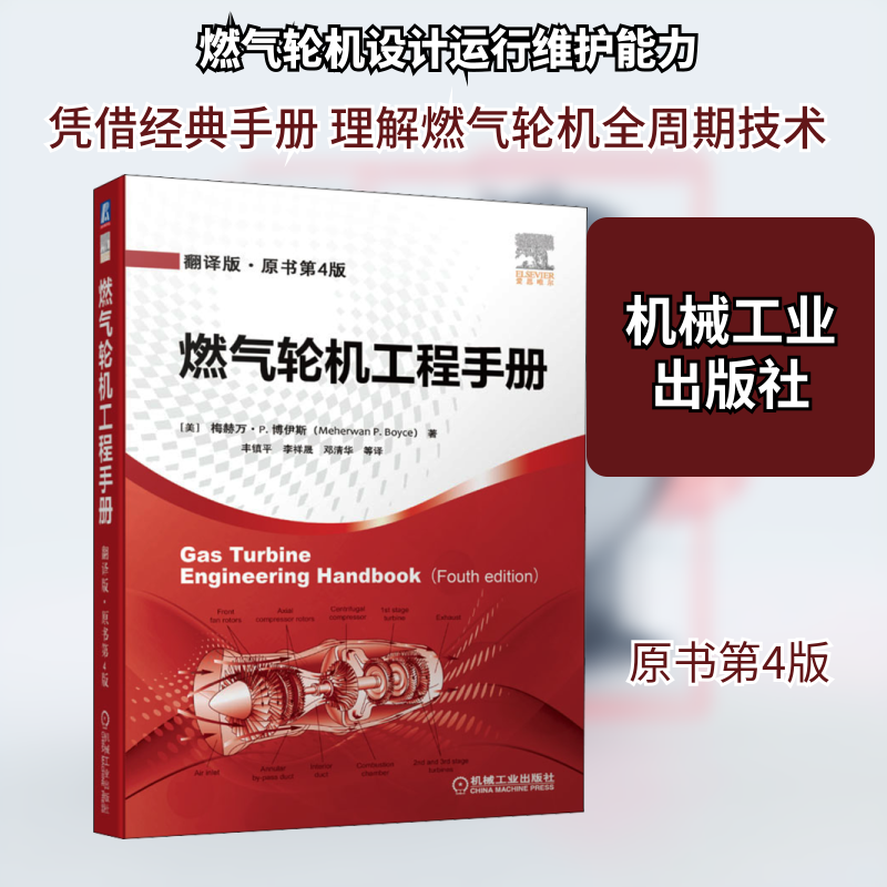 燃气轮机工程手册 翻译版·原书第4版 (美)梅赫万·P.博伊斯 著 丰镇平 等 译 能源与动力工程专业科技 新华书店正版图书籍