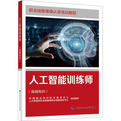 人工智能训练师(基础知识) 中国就业培训技术指导中心,人力资源和社会保障部职业技能鉴定中心 编 大学教材专业科技