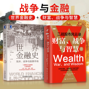 珍藏版 励志 金融经管 板谷敏彦 泡沫 战争与股票市场 著 战争与智慧 财富 译等 世界金融史 二战股市风云录 王宇新 日