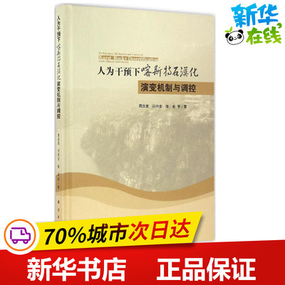 人为干预下喀斯特石漠化演变机制与调控 周忠发 等 著 著作 环境保护/治理专业科技 新华书店正版图书籍 科学出版社