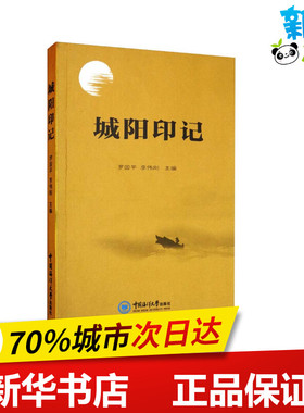 城阳印记 罗国平,李伟刚 编 外国随笔/散文集文学 新华书店正版图书籍 中国海洋大学出版社