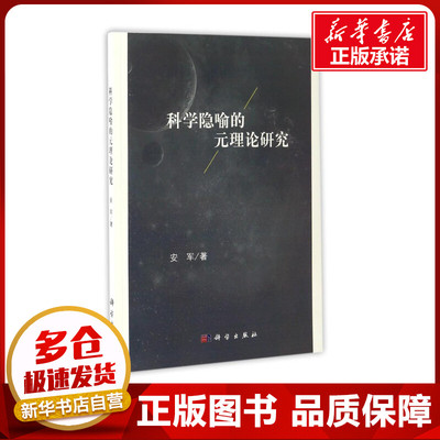 科学隐喻的元理论研究 安军 著作 中国哲学社科 新华书店正版图书籍 科学出版社