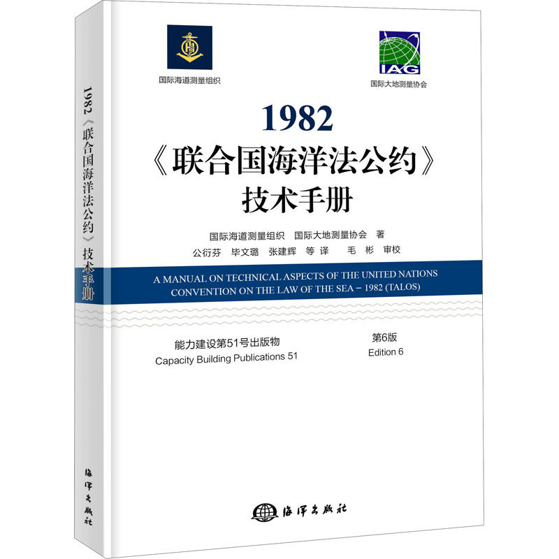 1982《联合国海洋法公约》技术手册 第6版 国际组织 著 公衍芬 等 译 司法案例/实务解析社科 新华书店正版图书籍 海洋出版社