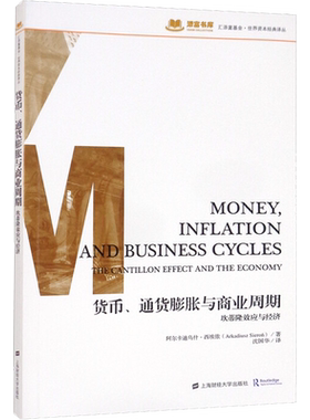 货币、通货膨胀和商业周期 坎蒂隆效应和经济 (波)阿尔卡迪乌什·西埃侬 著 沈国华 译 经济理论经管、励志 新华书店正版图书籍