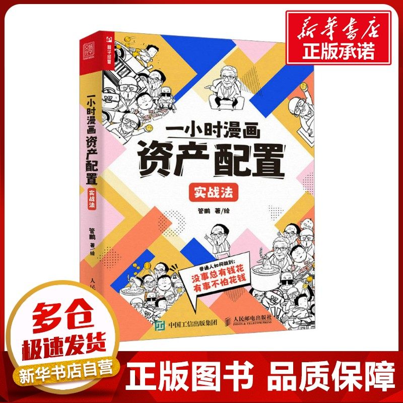 一小时漫画资产配置实战法 管鹏 著 金融经管、励志 新华书店正版图书籍 人民邮电出版社