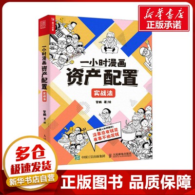 一小时漫画资产配置实战法 管鹏 著 金融经管、励志 新华书店正版图书籍 人民邮电出版社