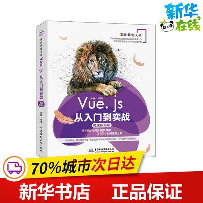 Vue.js从入门到实战 微课视频版 孙鑫 著 网站设计/网页设计语言（新）专业科技 新华书店正版图书籍 中国水利水电出版社