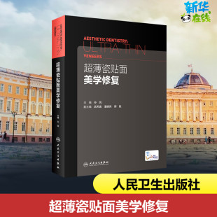 口腔科学生活 编 新华书店正版 图书籍 社 超薄瓷贴面美学修复 人民卫生出版 孙凤