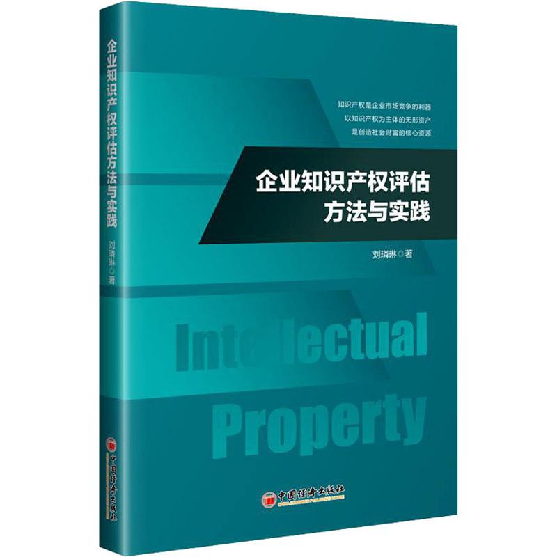 企业知识产权评估方法与实践刘璘琳著葛晶编管理学理论/MBA经管、励志新华书店正版图书籍中国经济出版社