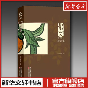 现代 社 散文编辑室 百花文艺出版 散文2024精选集 图书籍 当代文学文学 著 新华书店正版