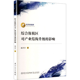 综合保税区对产业结构升级的影响 戴萍萍 著 著 经济理论经管、励志 新华书店正版图书籍 厦门大学出版社