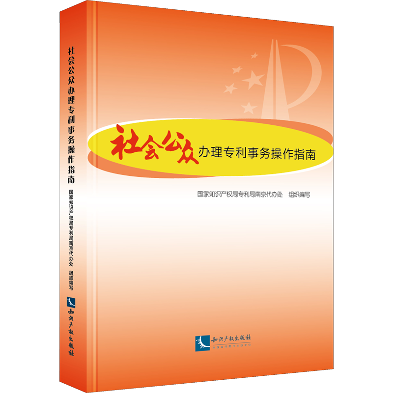 社会公众办理专利事务操作指南 国家知识产权局专利局南京代办处 组织编写 著 国家知识产权局专利局南京代办处 编