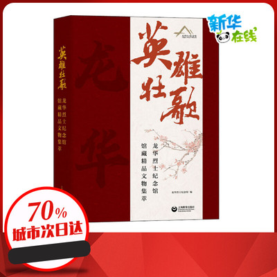 英雄壮歌 龙华烈士纪念馆馆藏精品文物集萃 龙华烈士纪念馆 编 文物/考古社科 新华书店正版图书籍 上海教育出版社