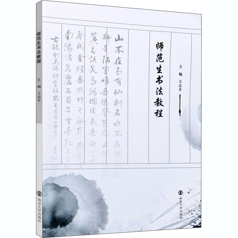 师范生书法教程 王志平 编 书法/篆刻/字帖书籍大中专 新华书店正版图书籍 南京大学出版社