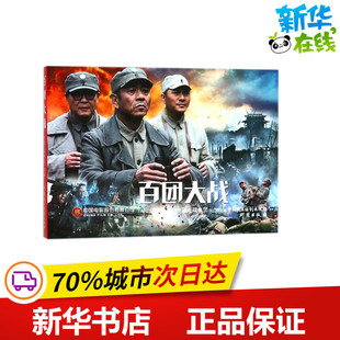 电影连环画•百团大战 严锴,张照富 编 漫画书籍少儿 新华书店正版图书籍 中国民主法制出版社